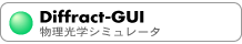 Diffract-GUI (物理光学シミュレータ)